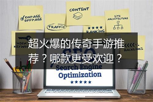 超火爆的传奇手游推荐？哪款更受欢迎？