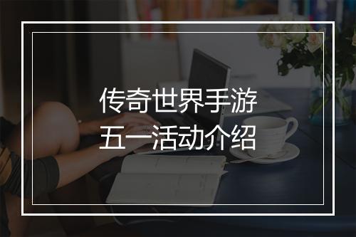 传奇世界手游五一活动介绍