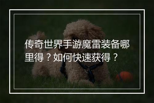 传奇世界手游魔雷装备哪里得？如何快速获得？