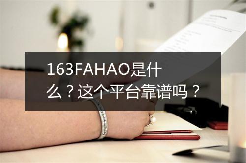 163FAHAO是什么？这个平台靠谱吗？