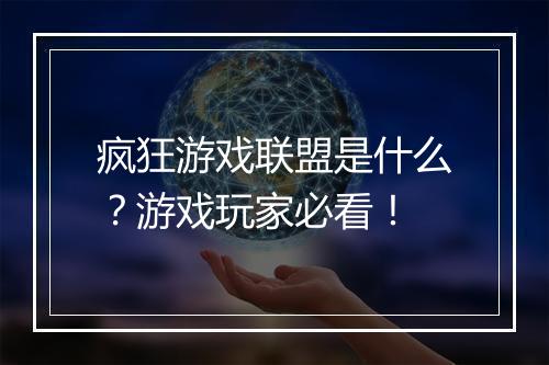 疯狂游戏联盟是什么？游戏玩家必看！