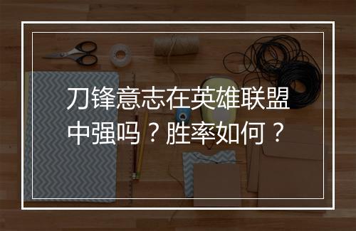 刀锋意志在英雄联盟中强吗？胜率如何？