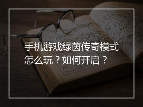 手机游戏绿茵传奇模式怎么玩？如何开启？