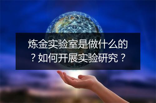 炼金实验室是做什么的？如何开展实验研究？