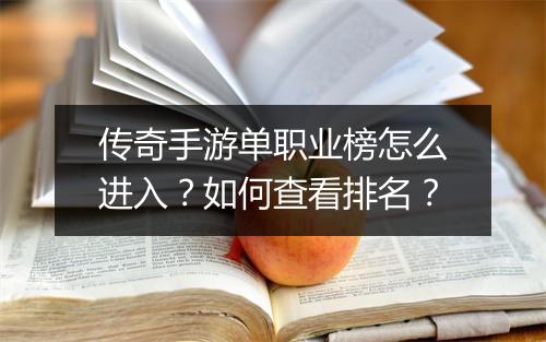 传奇手游单职业榜怎么进入？如何查看排名？