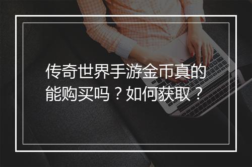 传奇世界手游金币真的能购买吗？如何获取？