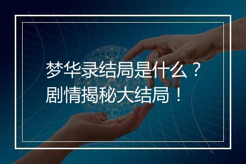 梦华录结局是什么？剧情揭秘大结局！