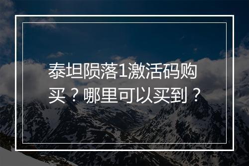 泰坦陨落1激活码购买？哪里可以买到？