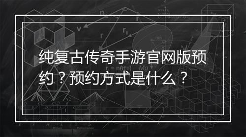 纯复古传奇手游官网版预约？预约方式是什么？