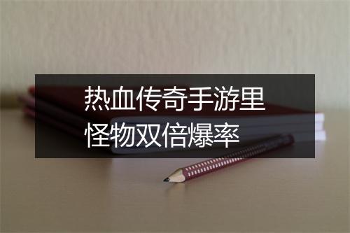 热血传奇手游里怪物双倍爆率