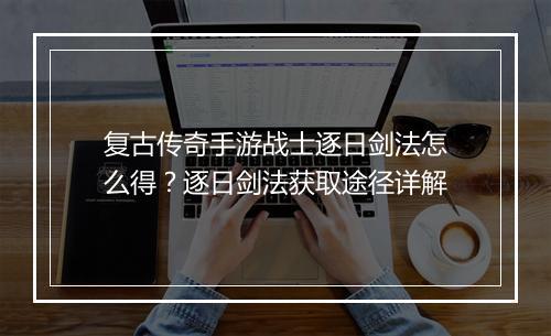 复古传奇手游战士逐日剑法怎么得？逐日剑法获取途径详解
