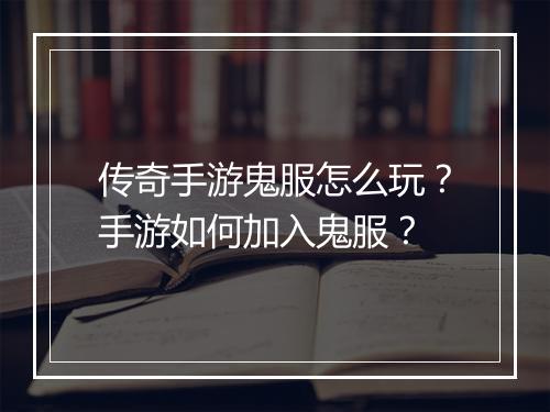 传奇手游鬼服怎么玩？手游如何加入鬼服？