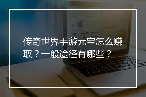 传奇世界手游元宝怎么赚取？一般途径有哪些？