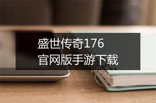 盛世传奇176官网版手游下载