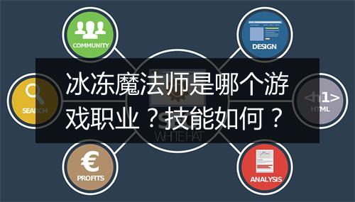 冰冻魔法师是哪个游戏职业？技能如何？