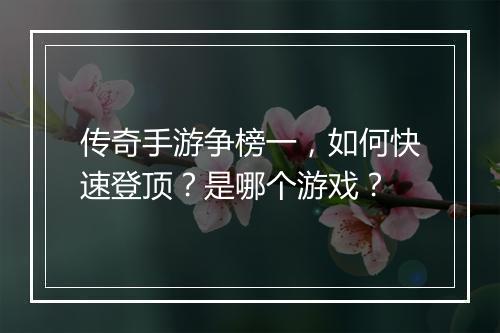 传奇手游争榜一，如何快速登顶？是哪个游戏？