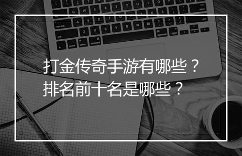 打金传奇手游有哪些？排名前十名是哪些？