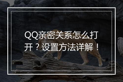 QQ亲密关系怎么打开？设置方法详解！