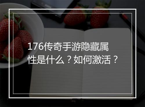 176传奇手游隐藏属性是什么？如何激活？