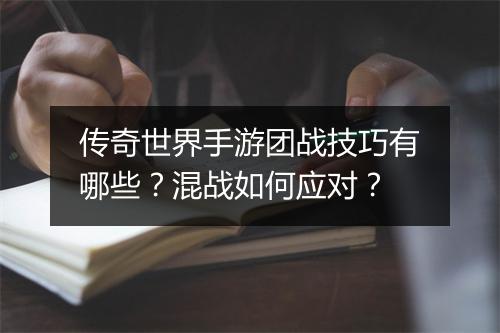 传奇世界手游团战技巧有哪些？混战如何应对？