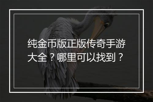 纯金币版正版传奇手游大全？哪里可以找到？