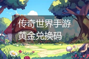 传奇世界手游黄金兑换码