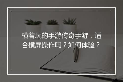 横着玩的手游传奇手游，适合横屏操作吗？如何体验？