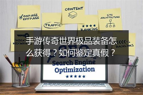 手游传奇世界极品装备怎么获得？如何鉴定真假？