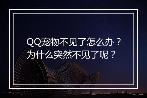 QQ宠物不见了怎么办？为什么突然不见了呢？