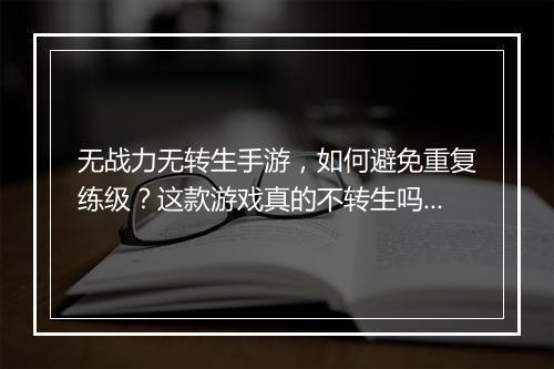 无战力无转生手游，如何避免重复练级？这款游戏真的不转生吗？