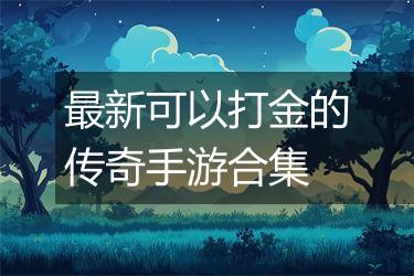 最新可以打金的传奇手游合集