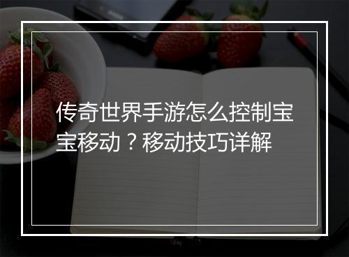 传奇世界手游怎么控制宝宝移动？移动技巧详解