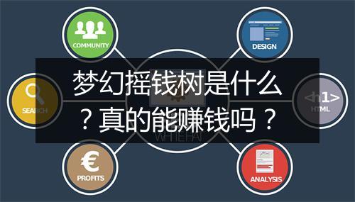 梦幻摇钱树是什么？真的能赚钱吗？