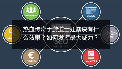 热血传奇手游道士狂暴诀有什么效果？如何发挥最大威力？