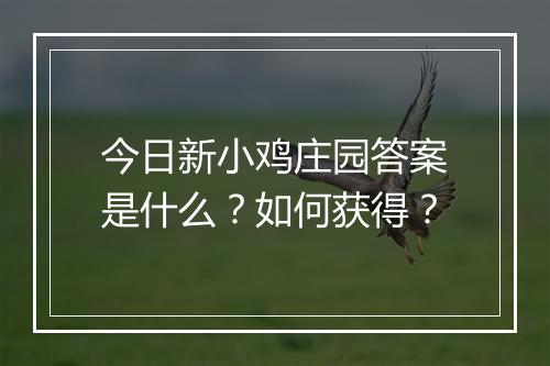 今日新小鸡庄园答案是什么？如何获得？
