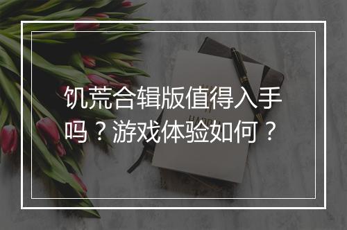 饥荒合辑版值得入手吗？游戏体验如何？