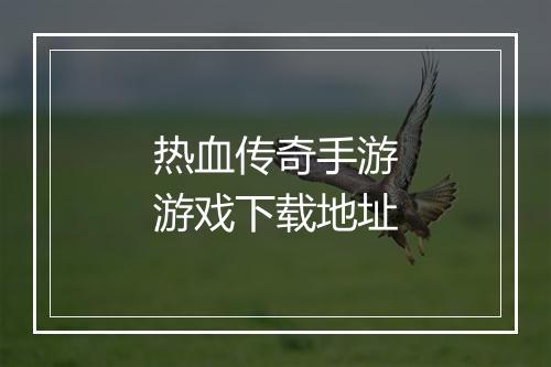 热血传奇手游游戏下载地址