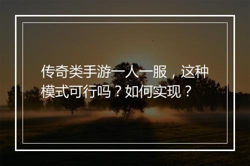 传奇类手游一人一服，这种模式可行吗？如何实现？