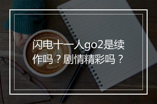 闪电十一人go2是续作吗？剧情精彩吗？