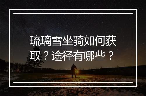 琉璃雪坐骑如何获取？途径有哪些？