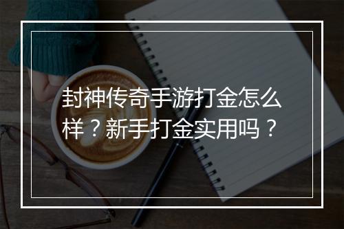 封神传奇手游打金怎么样？新手打金实用吗？
