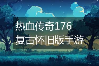热血传奇176复古怀旧版手游