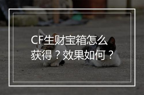 CF生财宝箱怎么获得？效果如何？