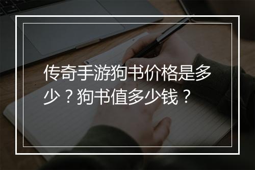 传奇手游狗书价格是多少？狗书值多少钱？