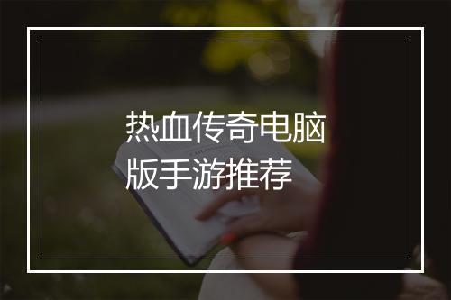 热血传奇电脑版手游推荐