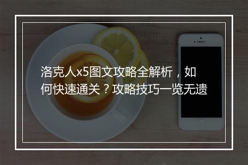 洛克人x5图文攻略全解析，如何快速通关？攻略技巧一览无遗