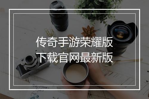 传奇手游荣耀版下载官网最新版