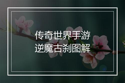 传奇世界手游逆魔古刹图解