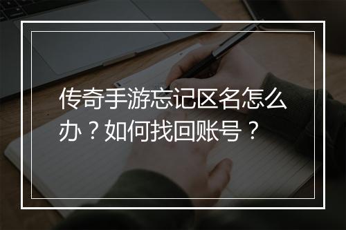 传奇手游忘记区名怎么办?如何找回账号?