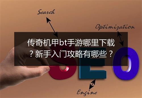 传奇机甲bt手游哪里下载？新手入门攻略有哪些？